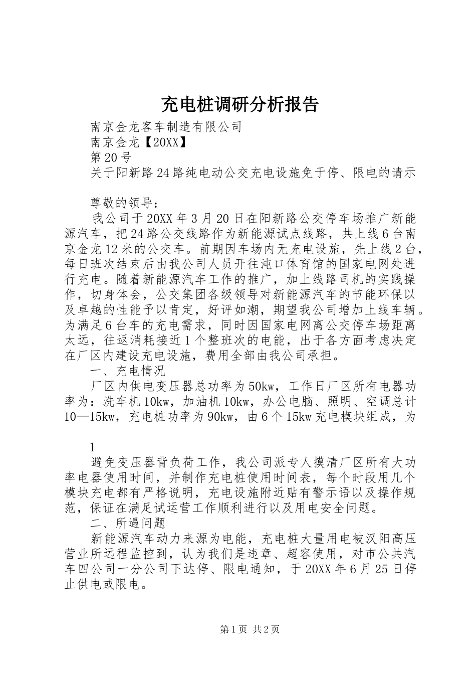 2024年充电桩调研分析报告_第1页