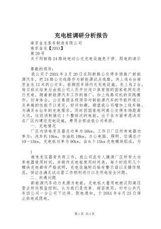 2024年充电桩调研分析报告