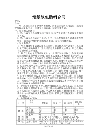 墙纸、软包供销合同