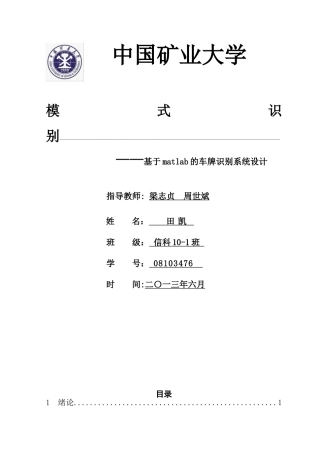 基于Matlab的车牌识别系统设计论文-【完整】
