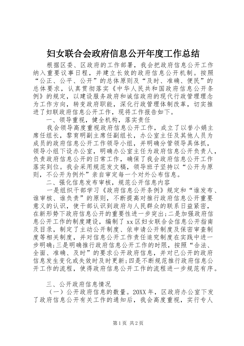 2024年妇女联合会政府信息公开年度工作总结_第1页
