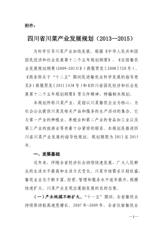 四川省川菜产业发展规划(2013—2015)