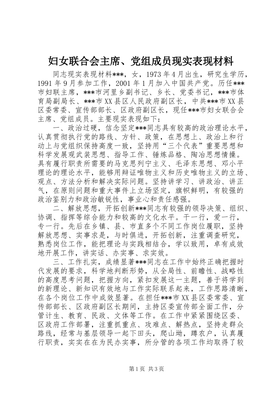 2024年妇女联合会主席党组成员现实表现材料_第1页