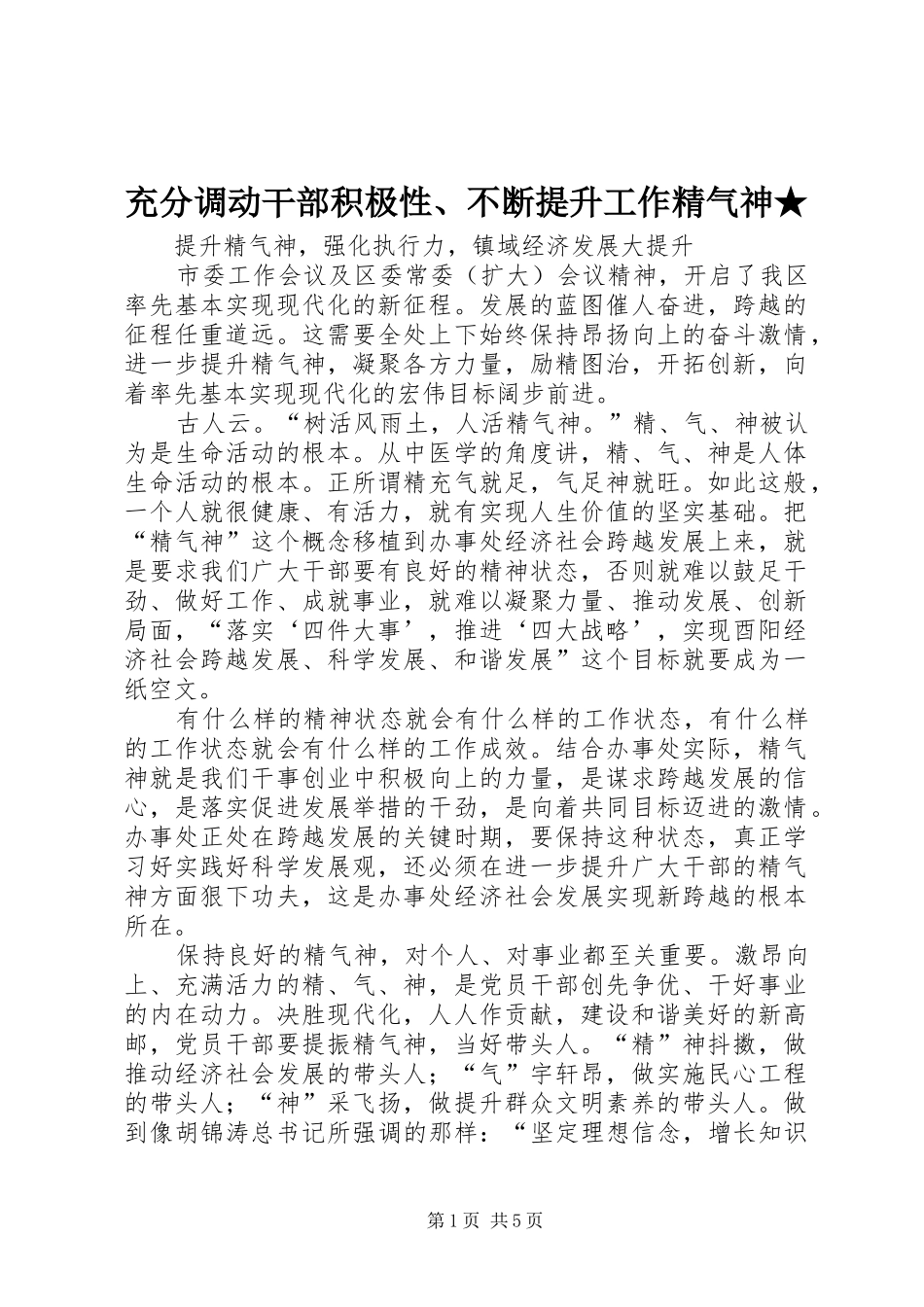 2024年充分调动干部积极性不断提升工作精气神_第1页