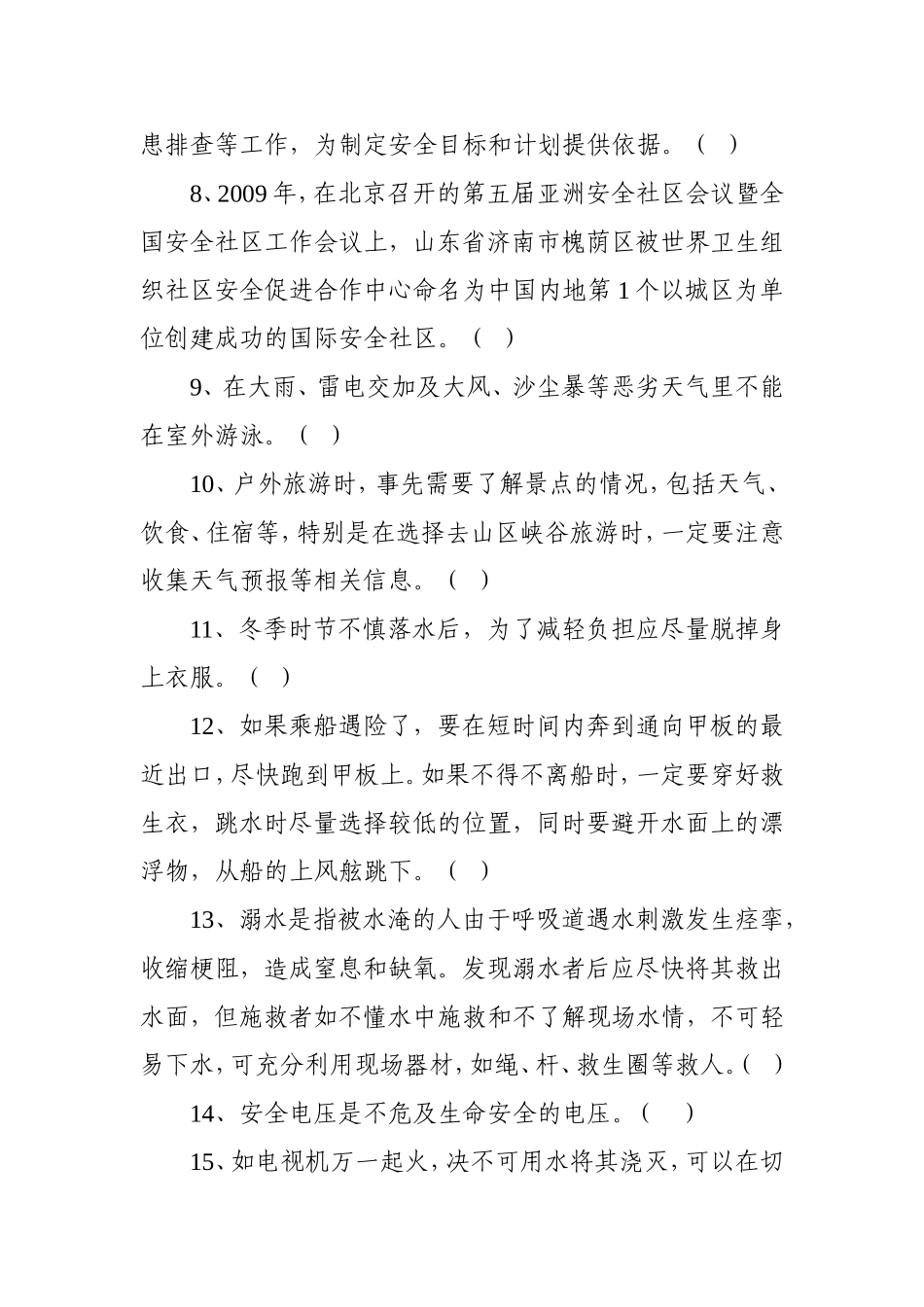 四川省创建安全社区知识竞赛试题_第2页