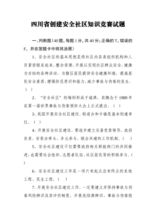 四川省创建安全社区知识竞赛试题