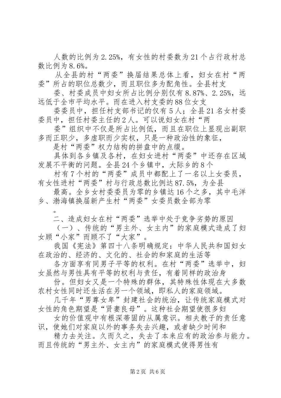 2024年妇女两委调研报告_第2页