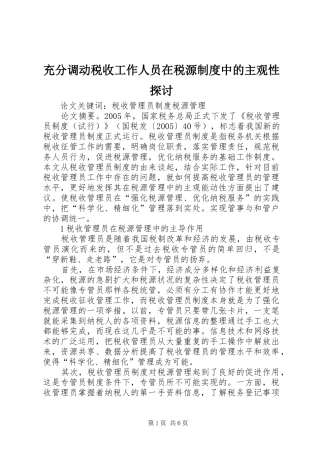 2024年充分调动税收工作人员在税源制度中的主观性探讨