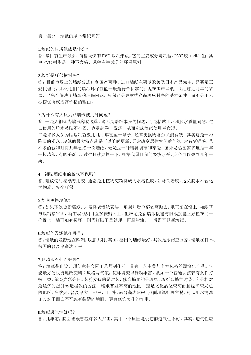 墙纸的基本常识问答_第1页