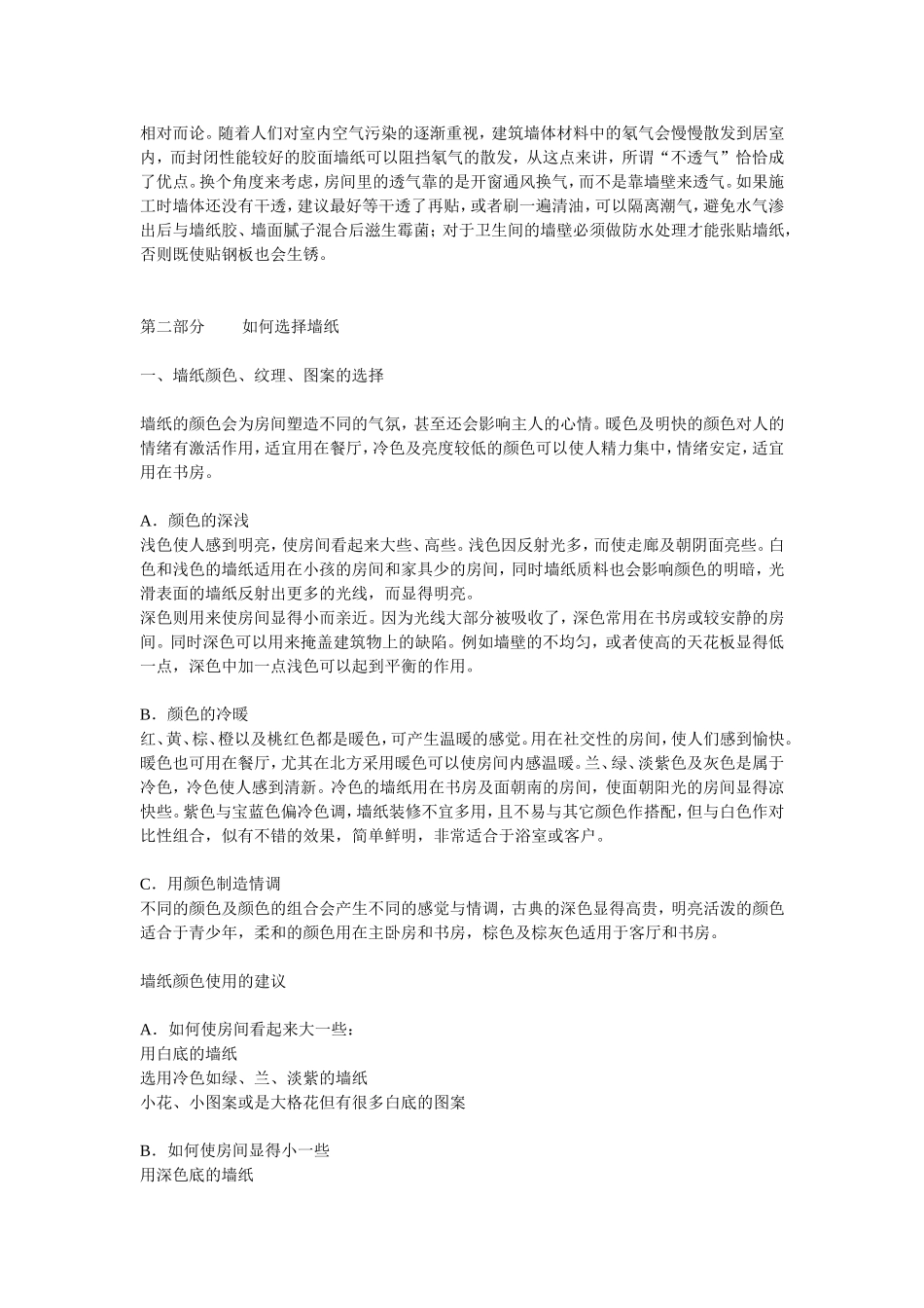 墙纸的基本常识问答_第2页