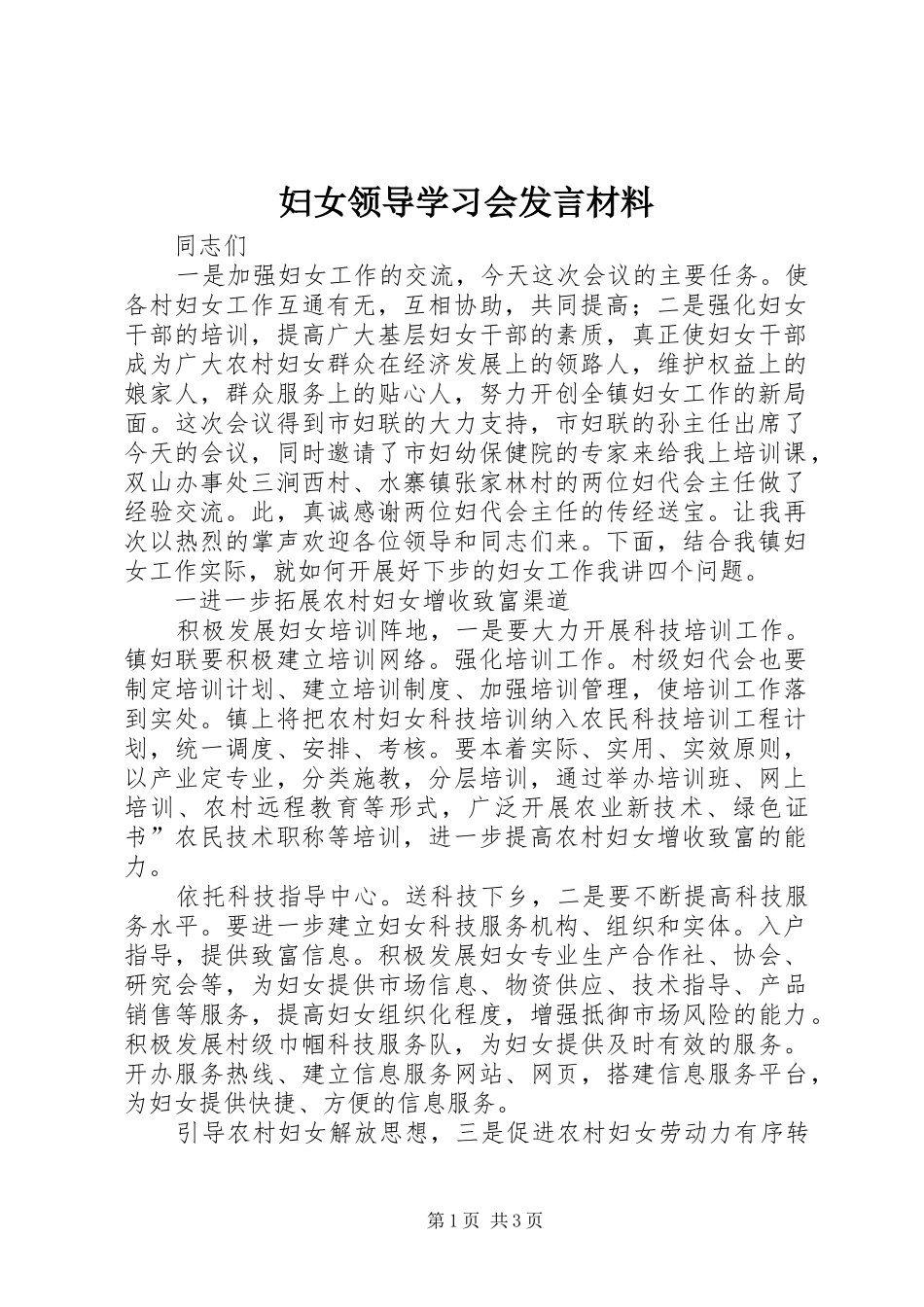 2024年妇女领导学习会讲话材料_第1页