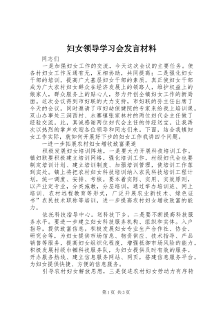 2024年妇女领导学习会讲话材料