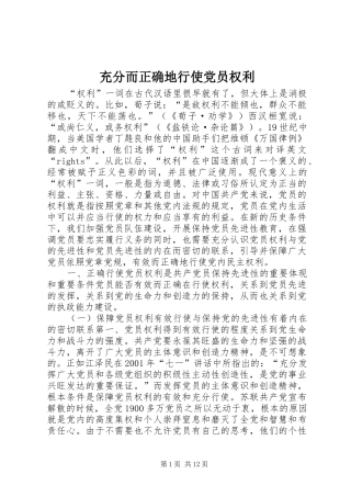 2024年充分而正确地行使党员权利