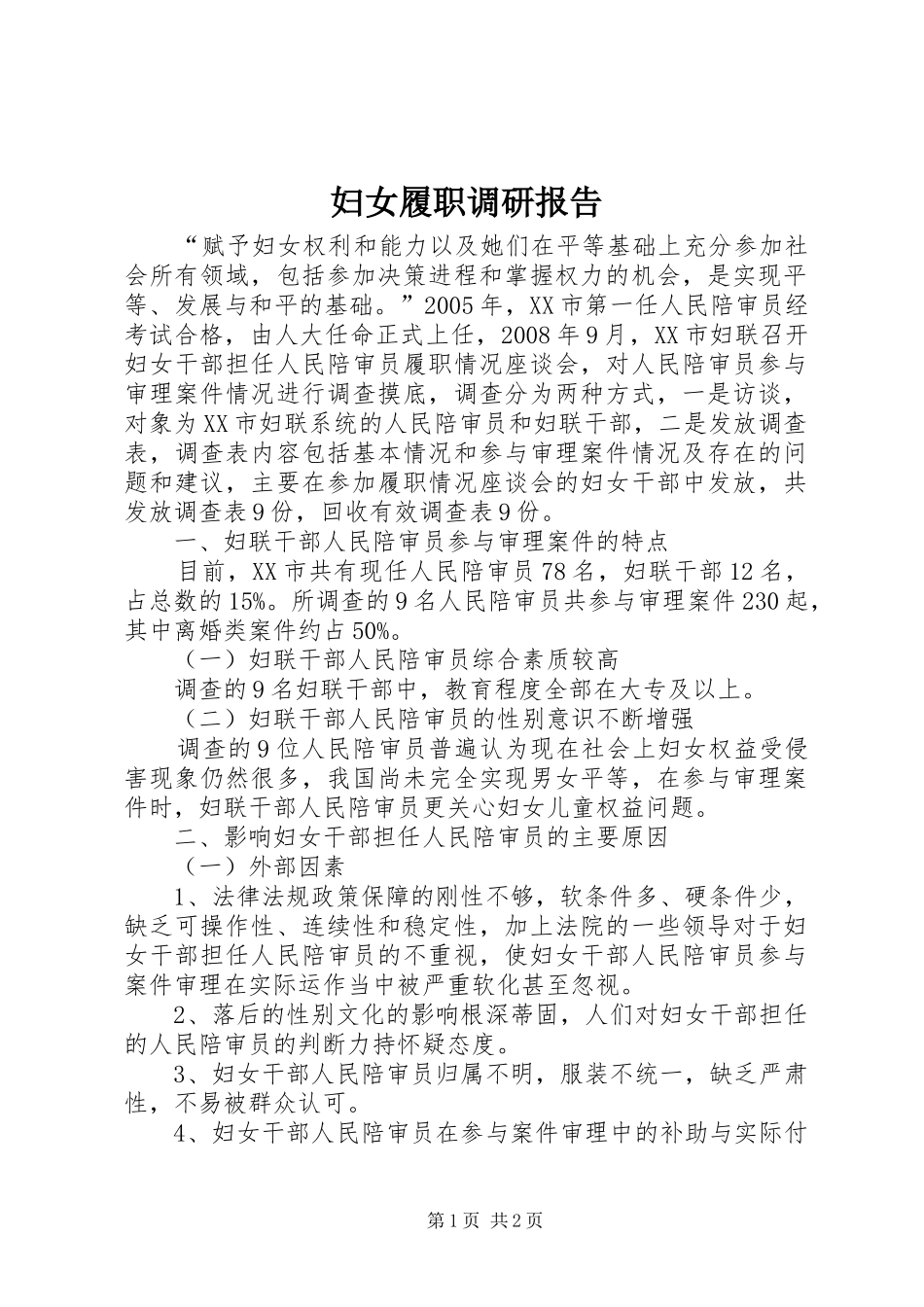 2024年妇女履职调研报告_第1页