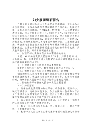 2024年妇女履职调研报告