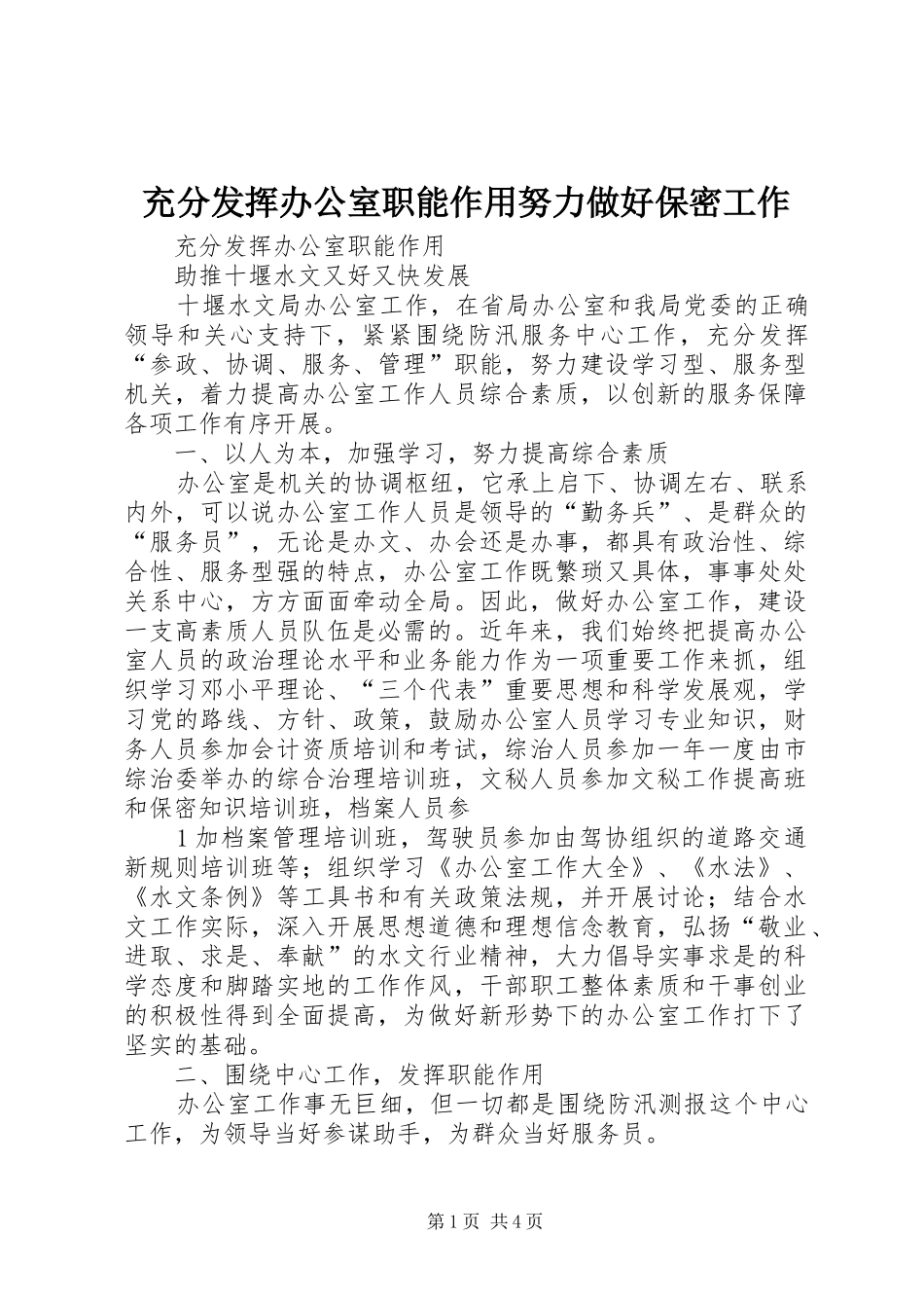 2024年充分发挥办公室职能作用努力做好保密工作_第1页