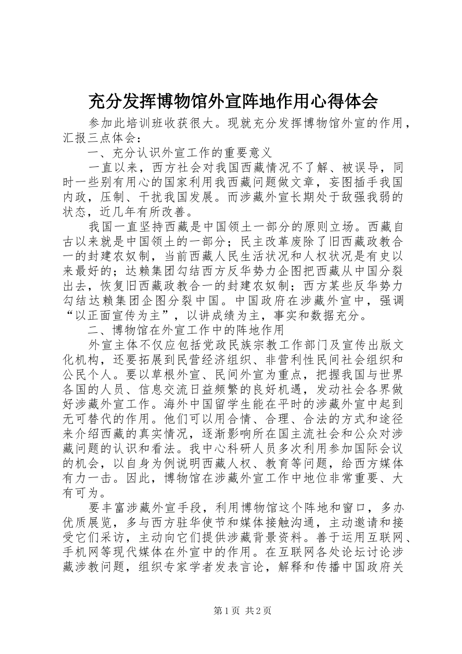 2024年充分发挥博物馆外宣阵地作用心得体会_第1页