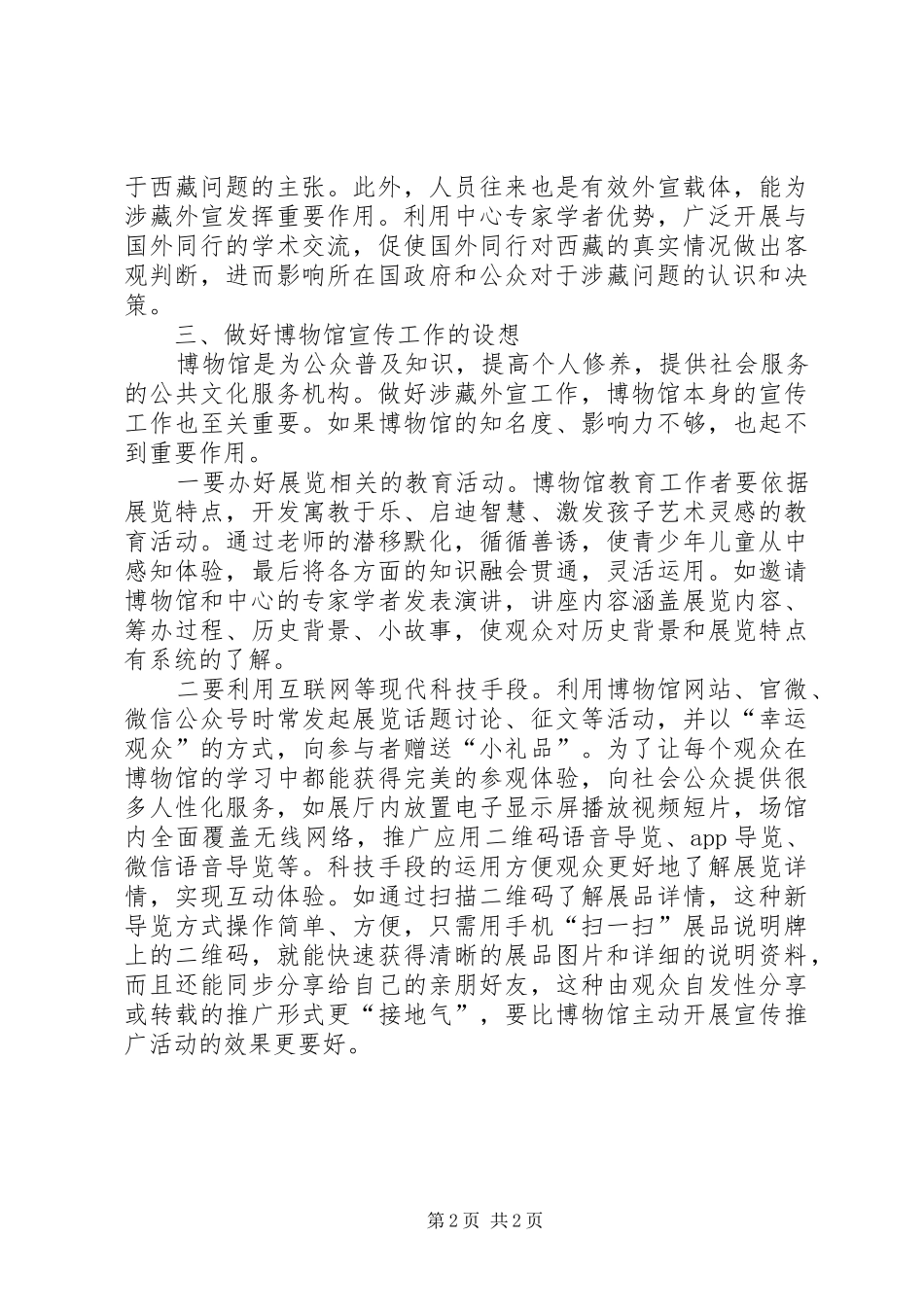 2024年充分发挥博物馆外宣阵地作用心得体会_第2页