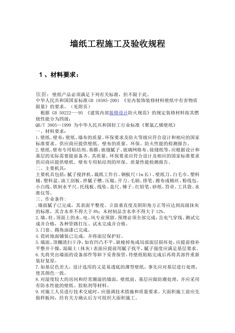 墙纸工程材料技术要求及验收规程_第1页