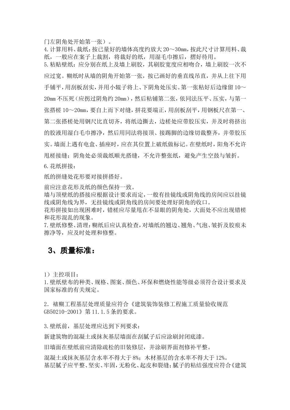 墙纸工程材料技术要求及验收规程_第3页