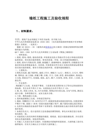 墙纸工程材料技术要求及验收规程