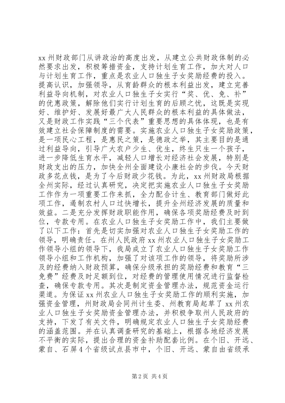 2024年充分发挥财政职能确保经费的投入农业人口独_第2页