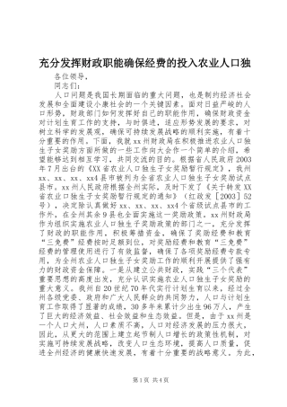 2024年充分发挥财政职能确保经费的投入农业人口独