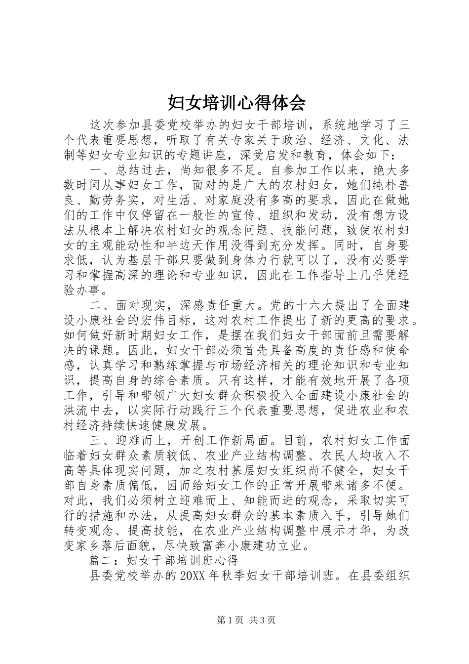 2024年妇女培训心得体会_第1页