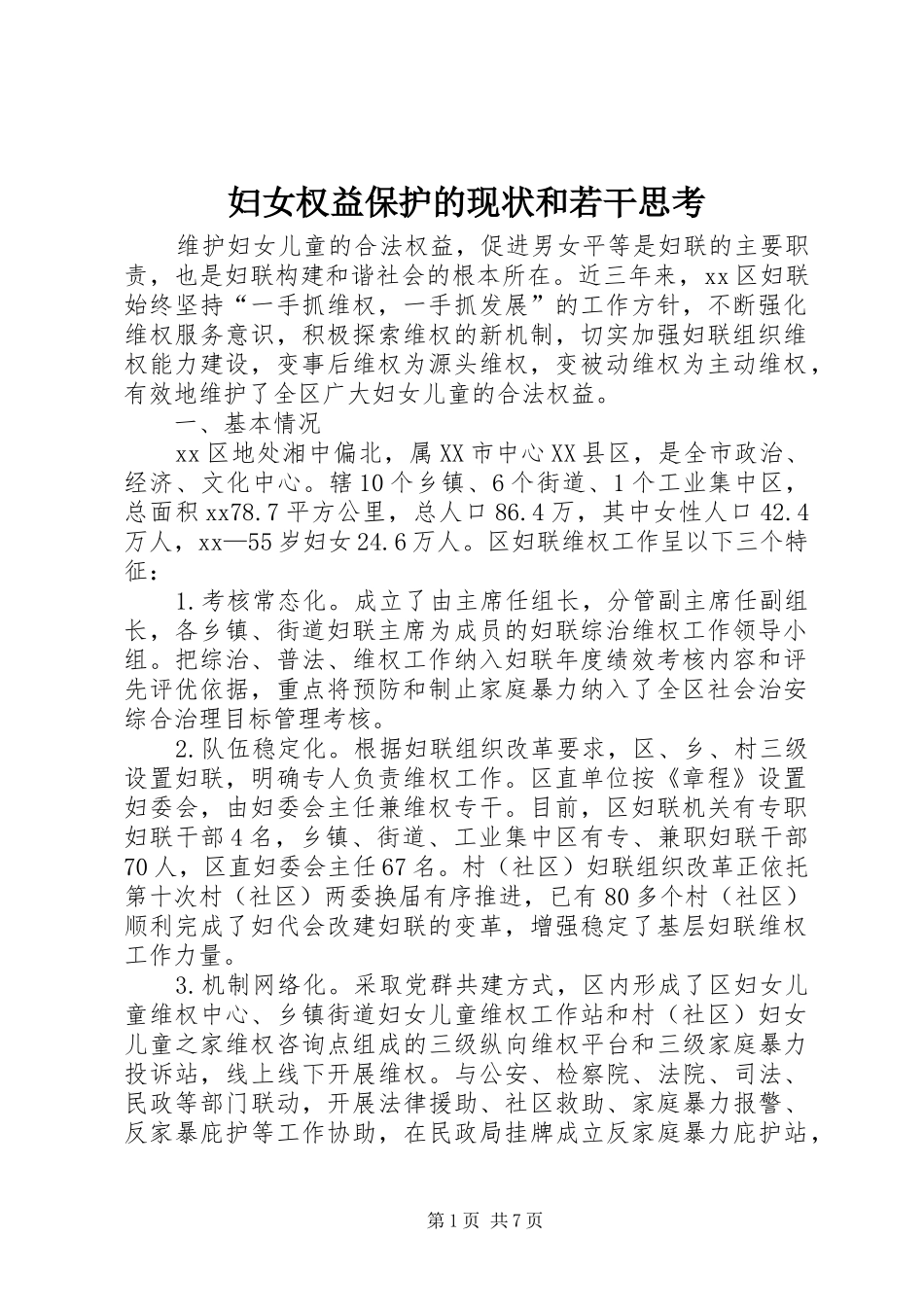2024年妇女权益保护的现状和若干思考_第1页