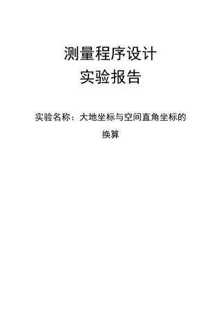 基于matlab的大地坐标与直角坐标间的转换