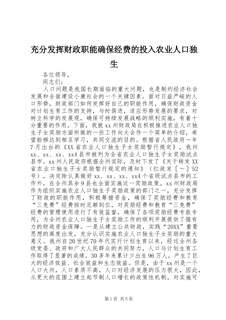 2024年充分发挥财政职能确保经费的投入农业人口独生_第1页