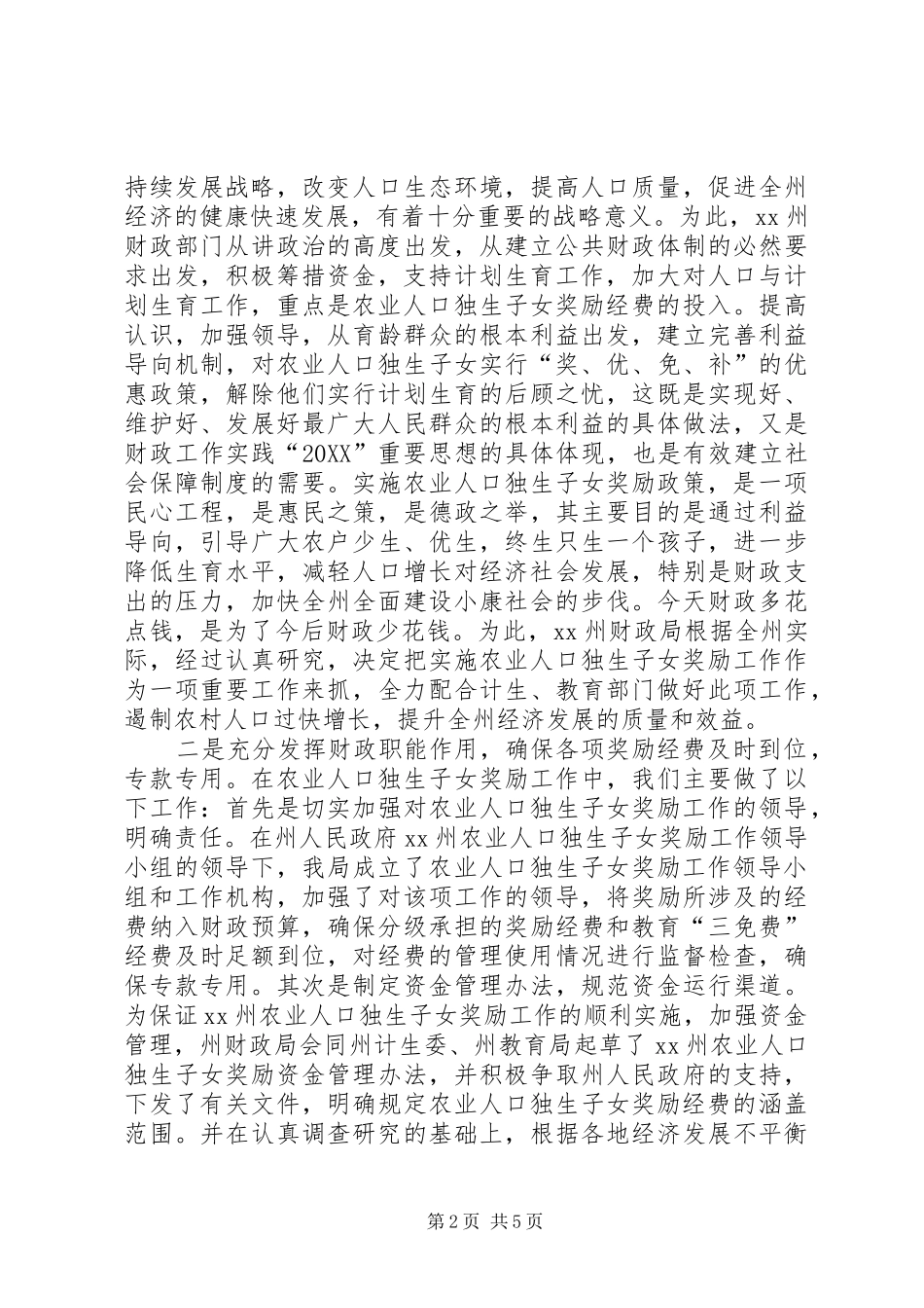 2024年充分发挥财政职能确保经费的投入农业人口独生_第2页