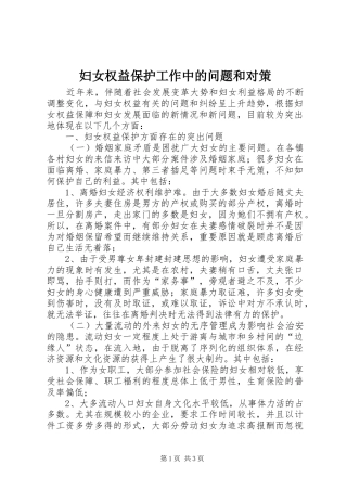 2024年妇女权益保护工作中的问题和对策