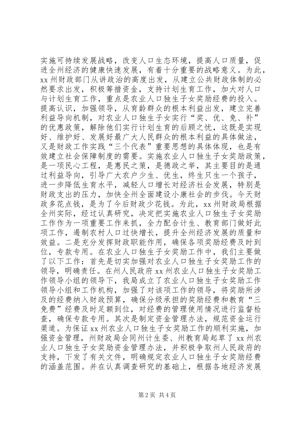 2024年充分发挥财政职能确保经费的投入农业人口独生子女奖励_第2页