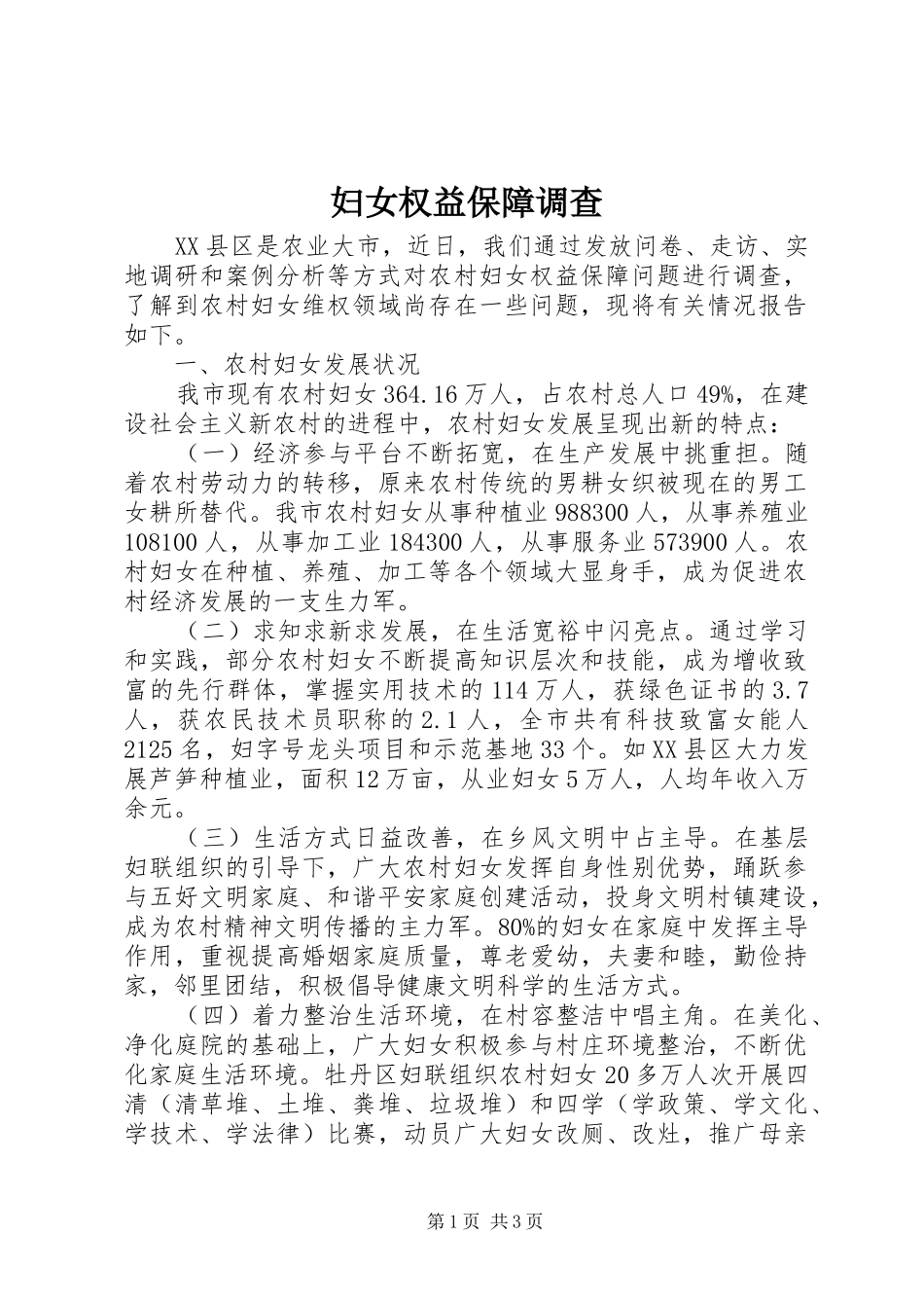 2024年妇女权益保障调查_第1页