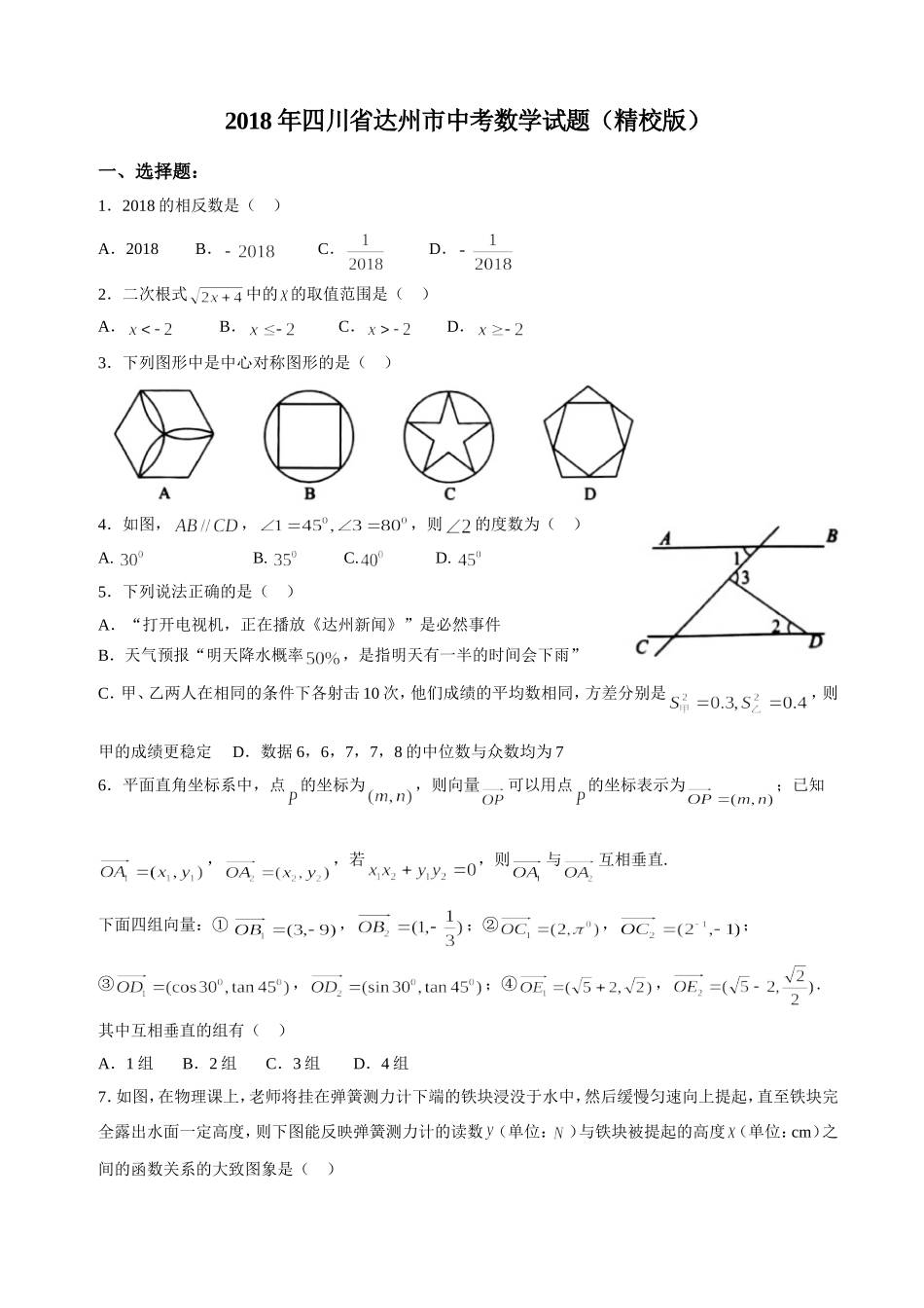 四川省达州市2018年中考数学试题_第1页