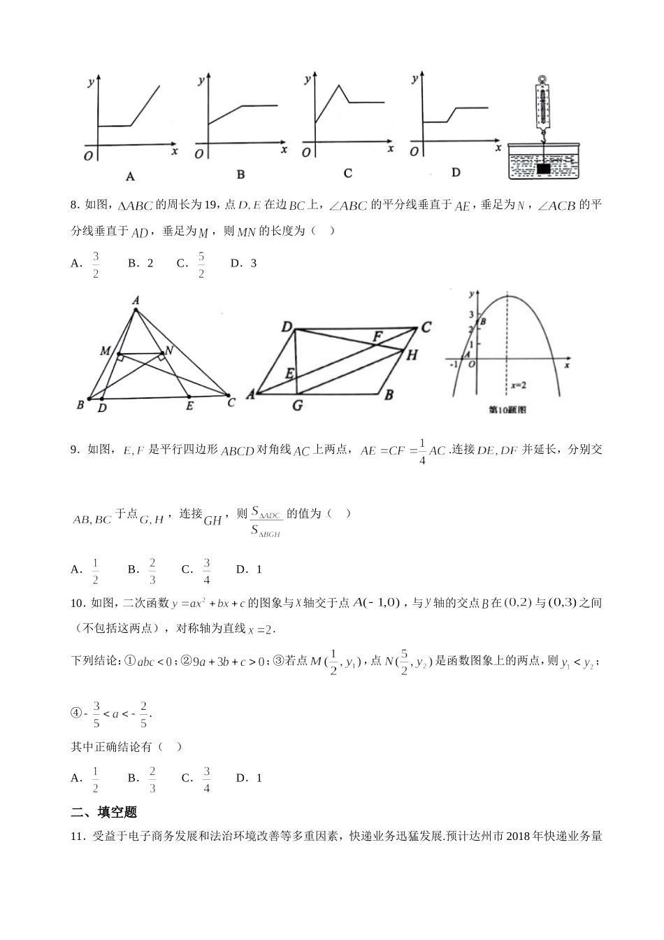 四川省达州市2018年中考数学试题_第2页