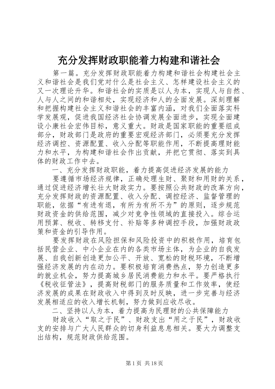 2024年充分发挥财政职能着力构建和谐社会_第1页