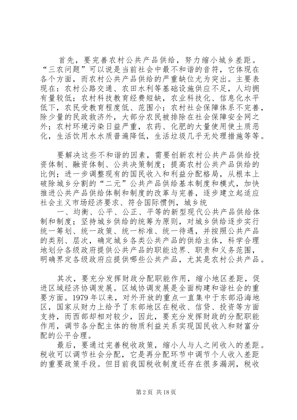 2024年充分发挥财政职能着力构建和谐社会_第2页