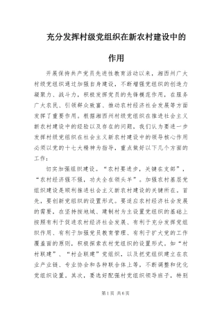 2024年充分发挥村级党组织在新农村建设中的作用