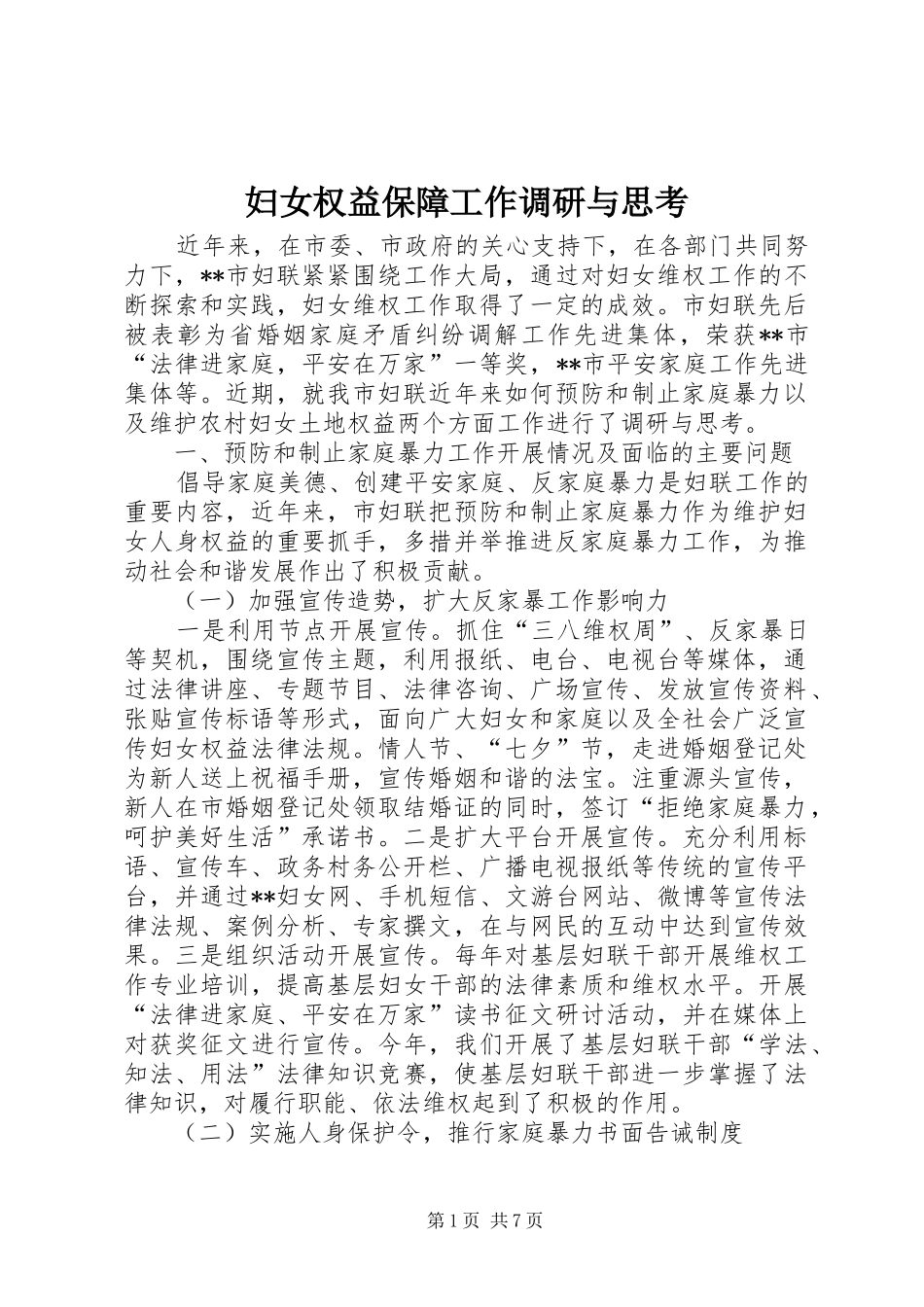 2024年妇女权益保障工作调研与思考_第1页