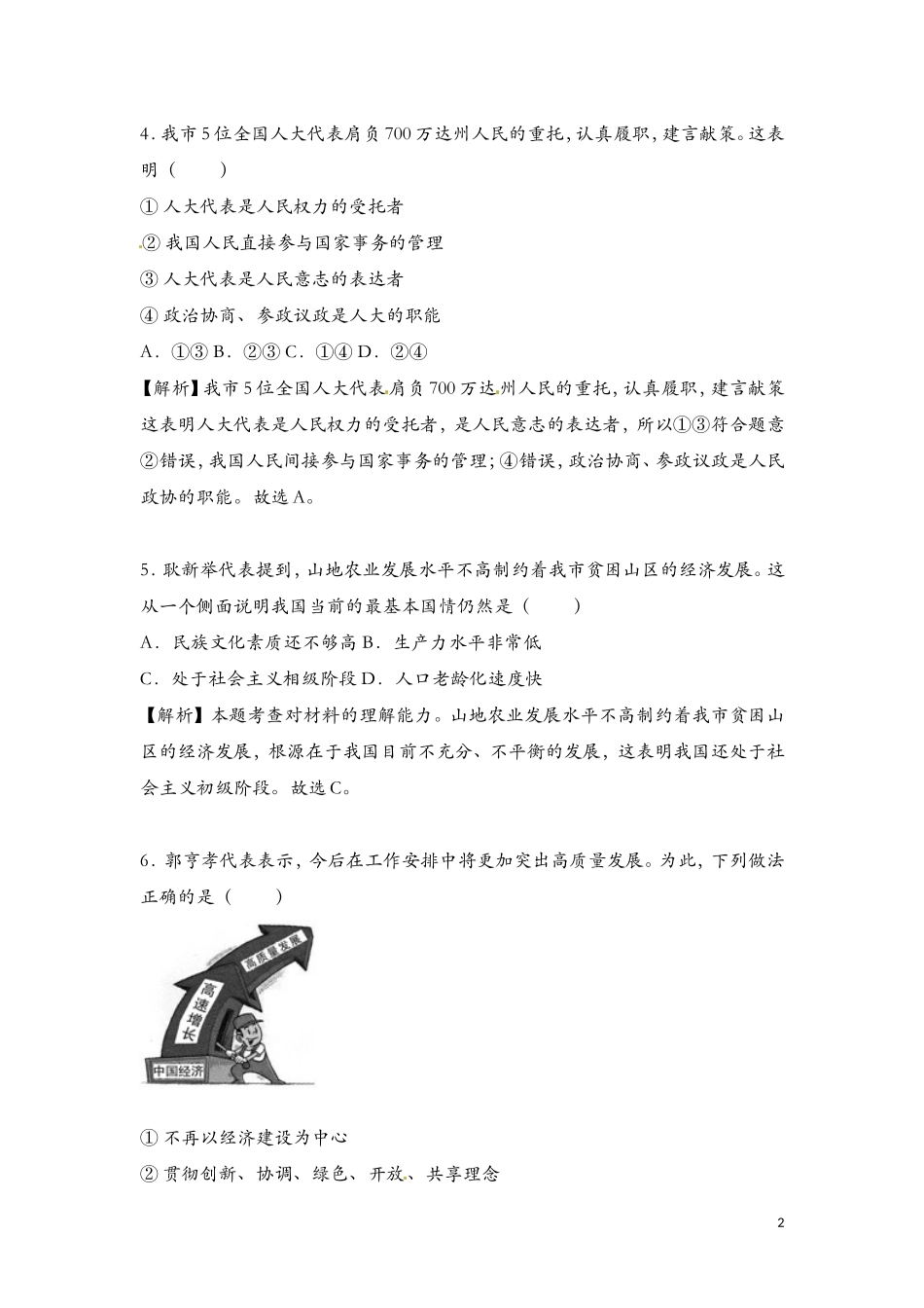 四川省达州市2018年中考思想品德试题(word版-含解析)_第2页