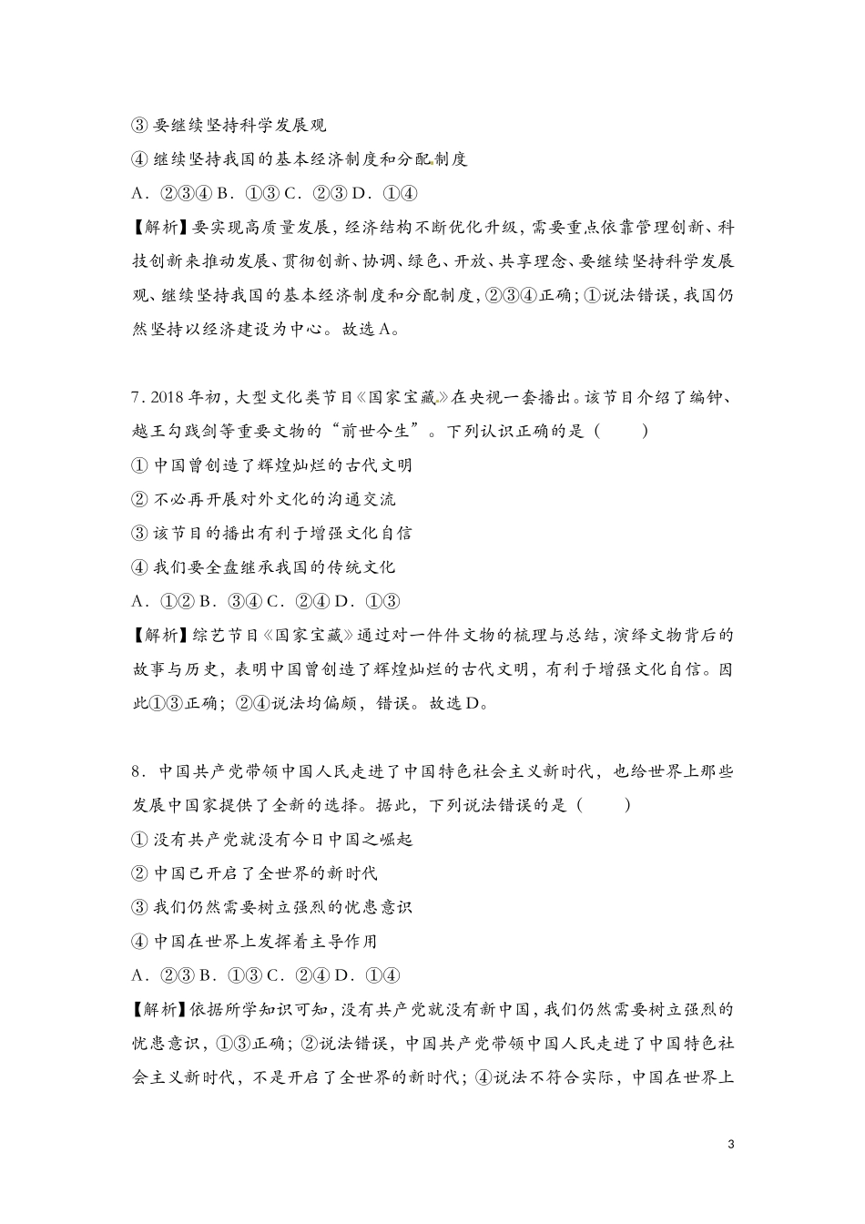 四川省达州市2018年中考思想品德试题(word版-含解析)_第3页