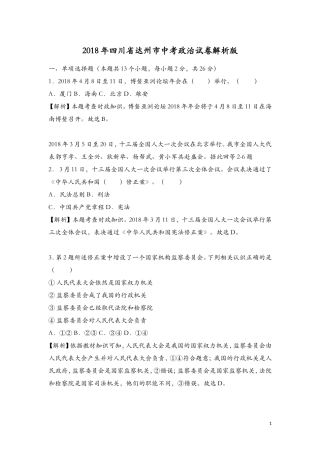 四川省达州市2018年中考思想品德试题(word版-含解析)
