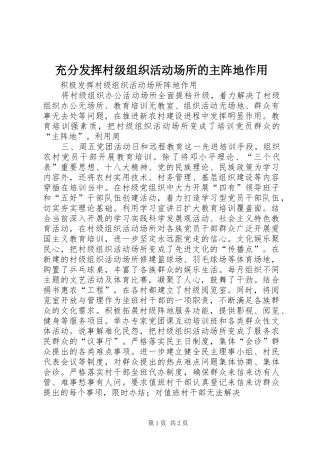 2024年充分发挥村级组织活动场所的主阵地作用