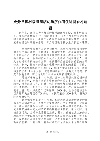 2024年充分发挥村级组织活动场所作用促进新农村建设