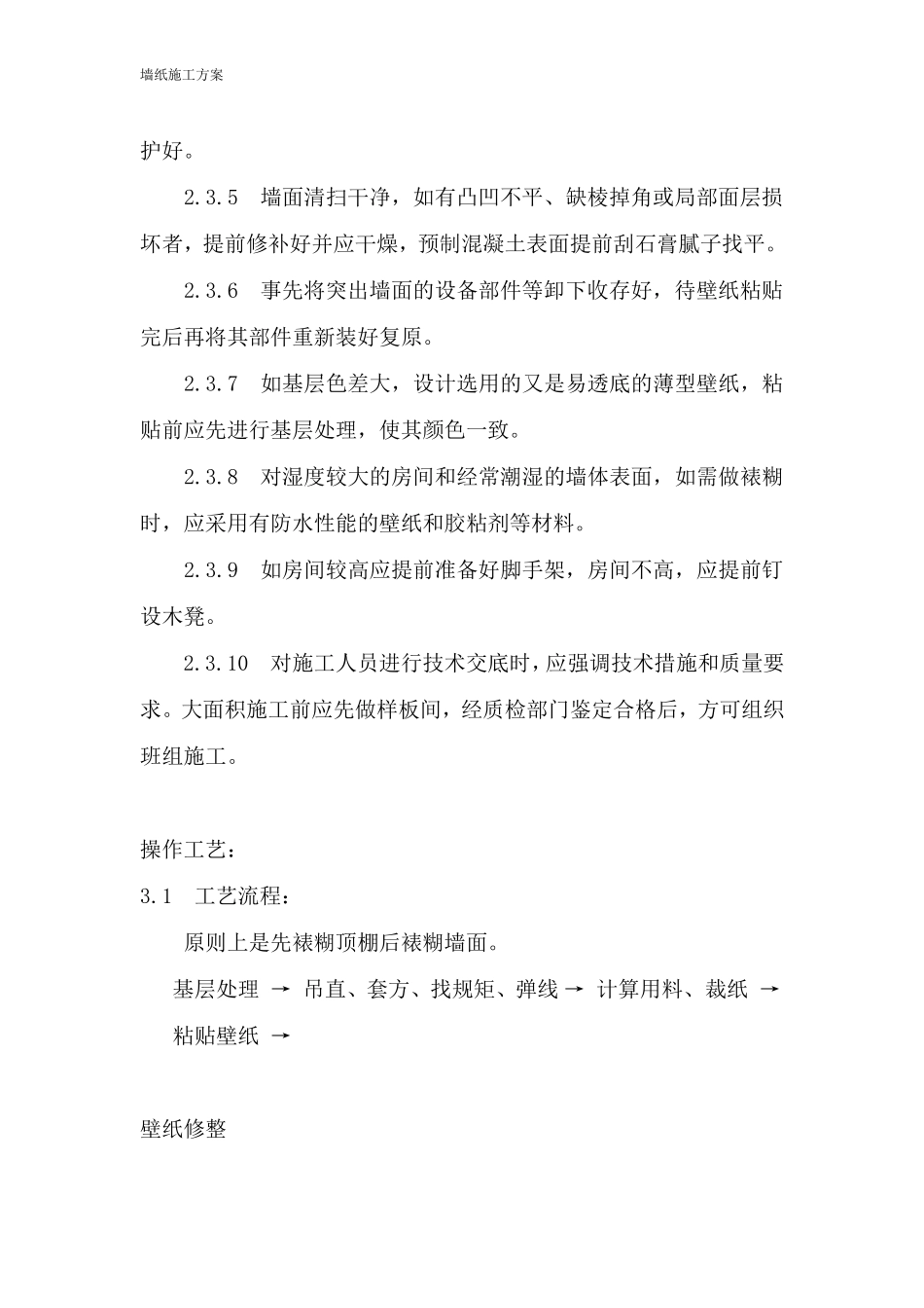 墙纸及裱糊施工方案装修免费_第2页