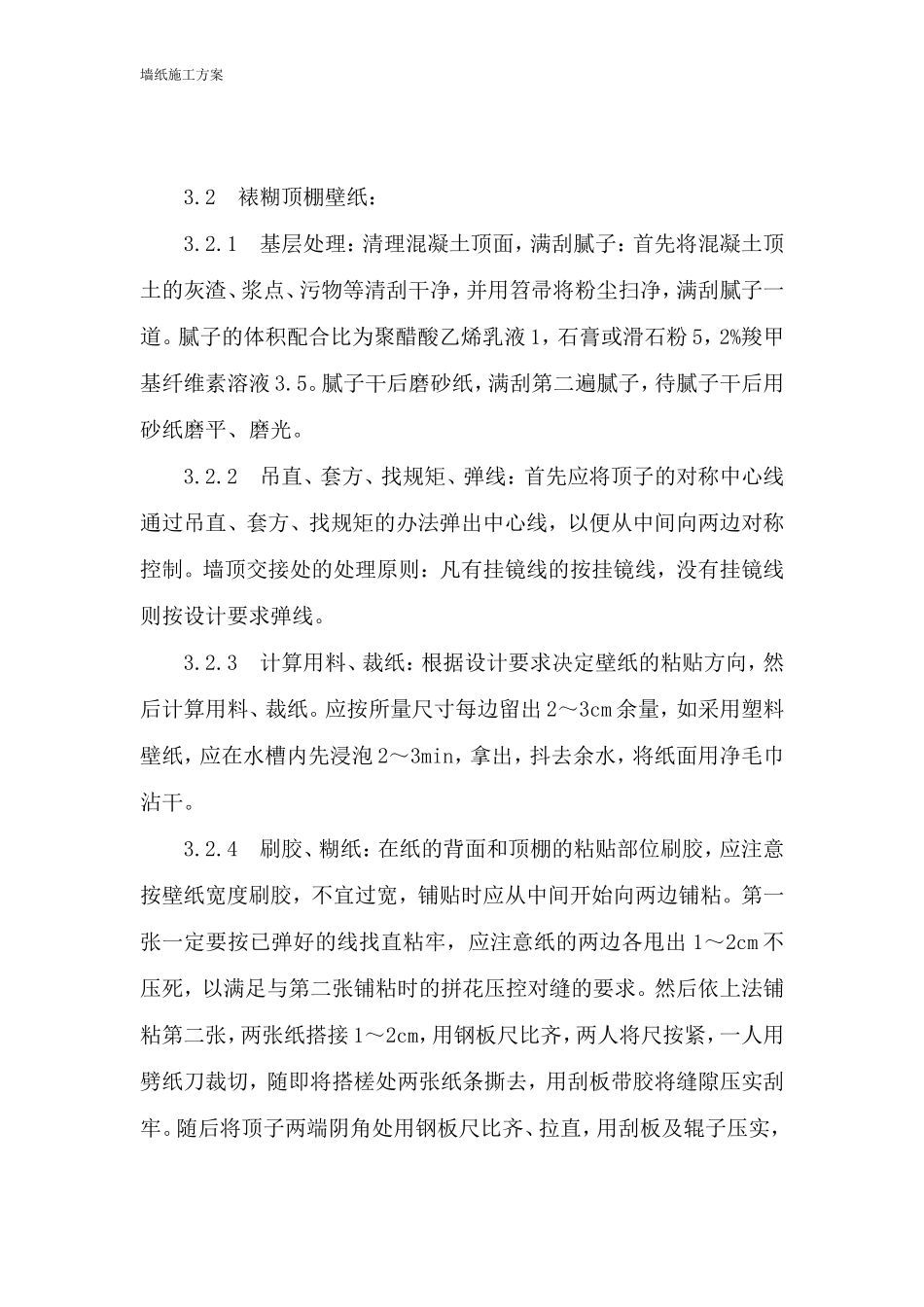 墙纸及裱糊施工方案装修免费_第3页