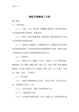 墙纸及裱糊施工方案装修免费