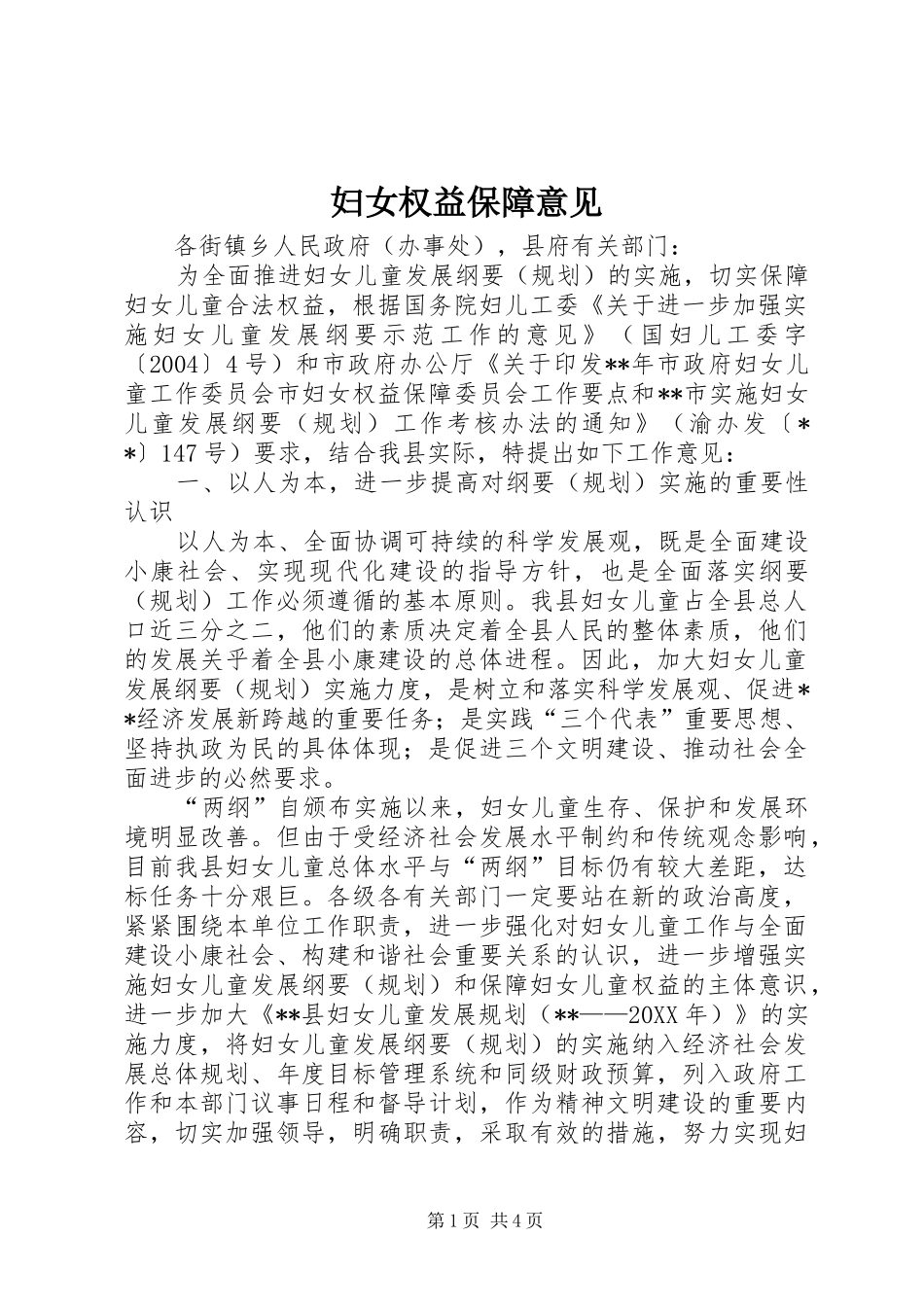 2024年妇女权益保障意见_第1页